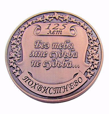 Russia Pokhvistnevo in 1888 Challenge Coin